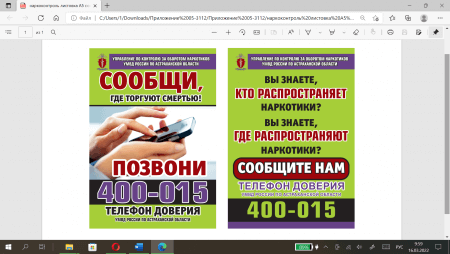 Общероссийская антинаркотическая акциия «Сообщи, где торгуют смертью»