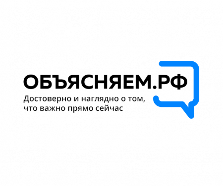 ОБЪЯСНЯЕМ РФ   Официальный интернет-ресурс для информирования о социально-экономической ситуации в России.