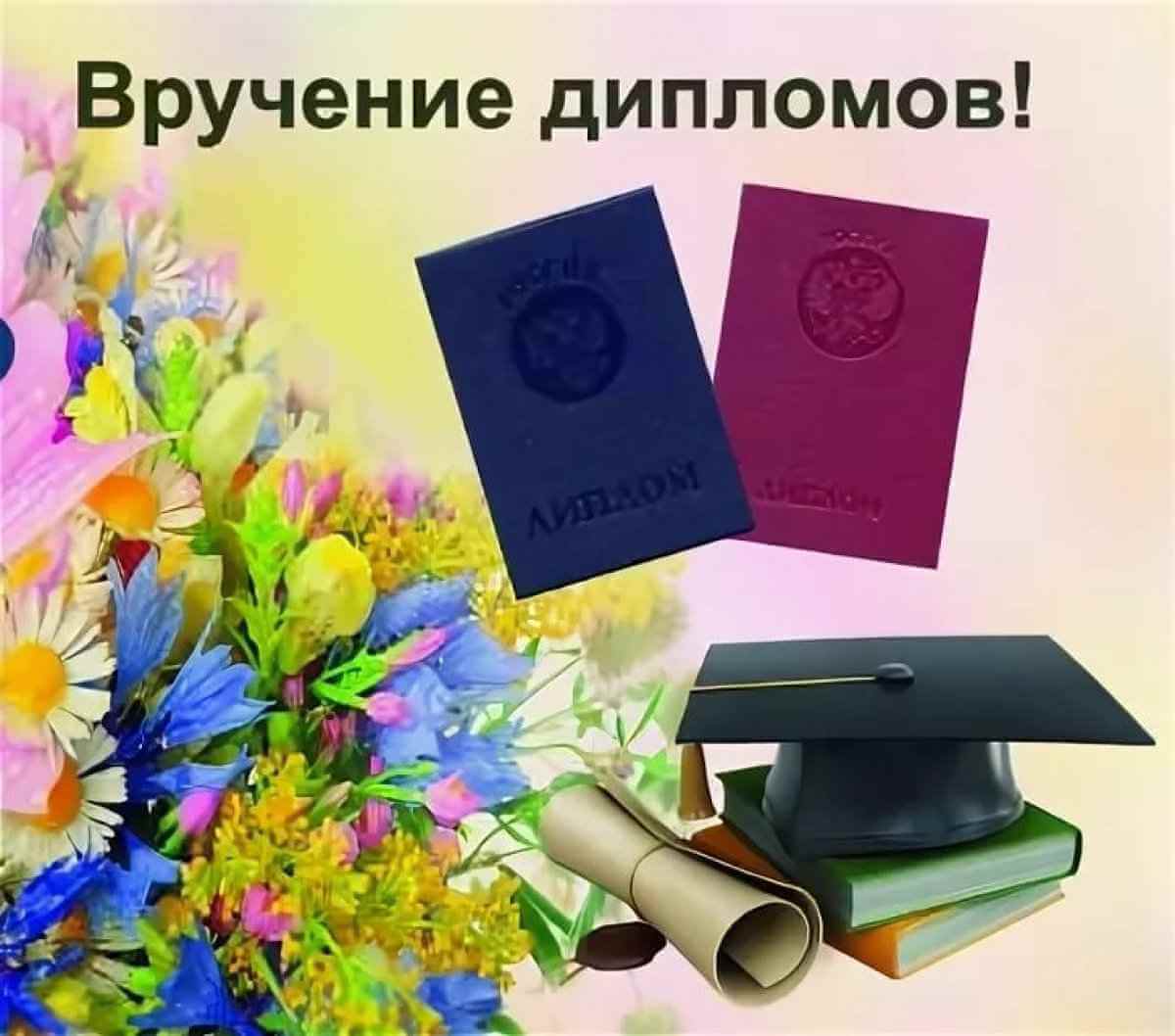 Вручение дипломов 2.07.в 10.00