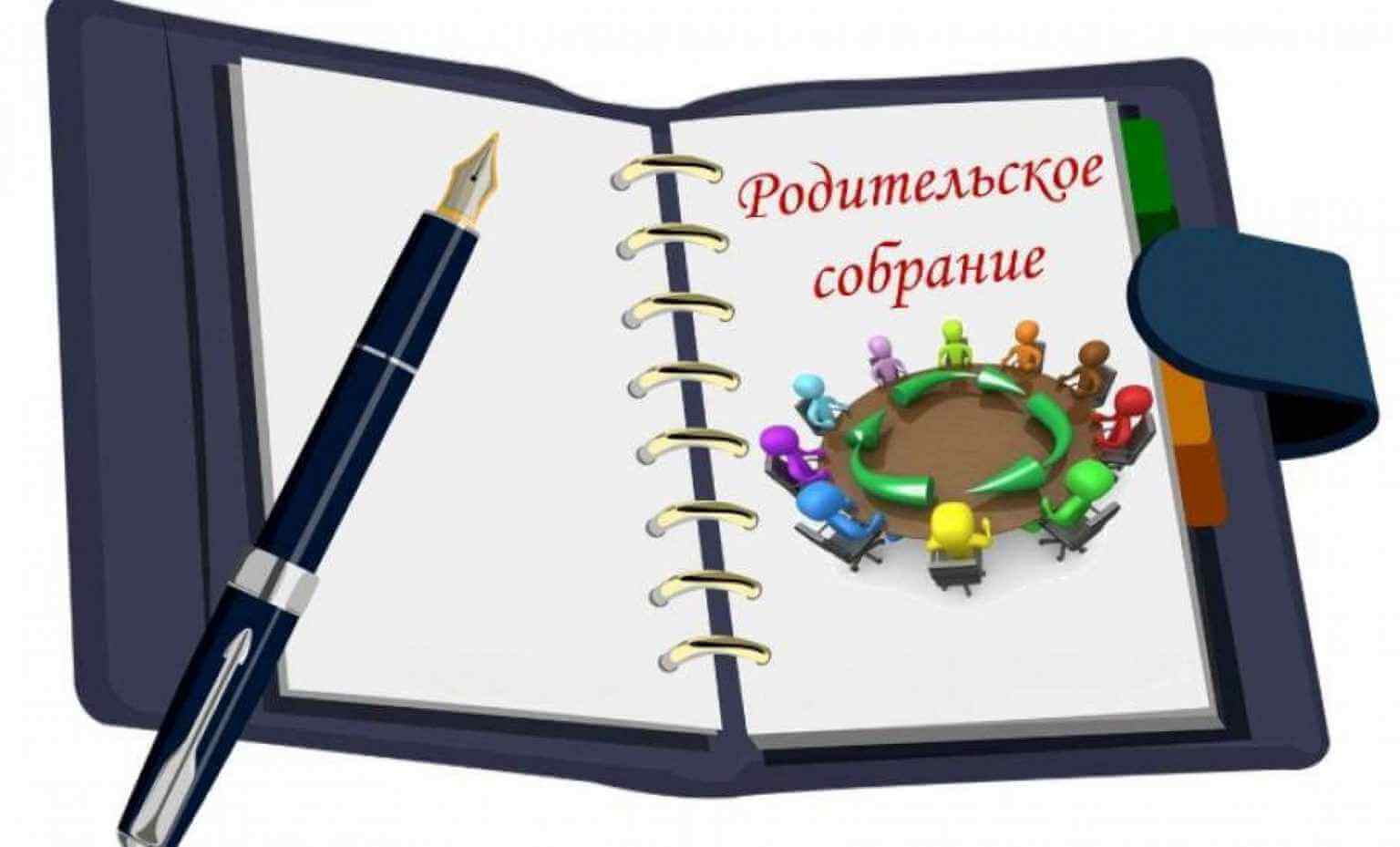 Родительсоке собрание 02.09.2022 в 17.00