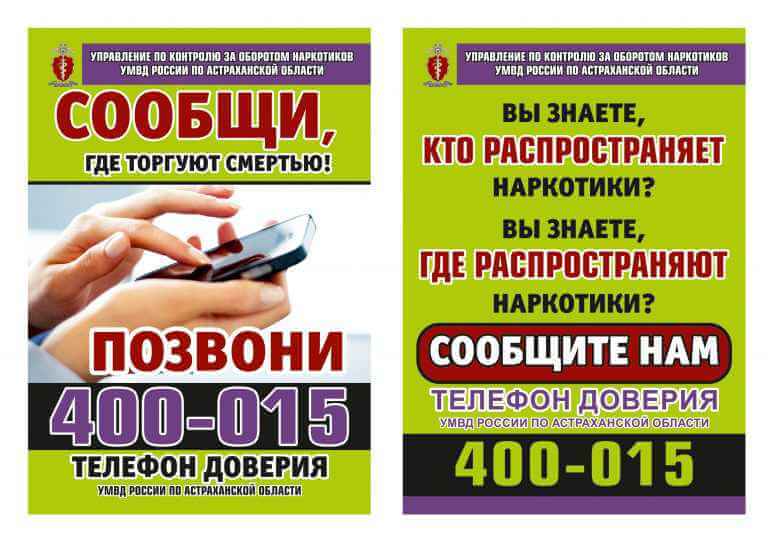 Первый этап Общероссийской антинаркотической акции «Сообщи, где торгуют смертью».