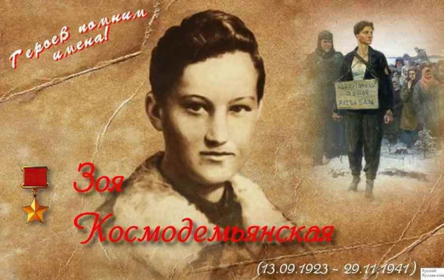 Зоя Космодемьянская - символ героизма, мужества и патриотизма
