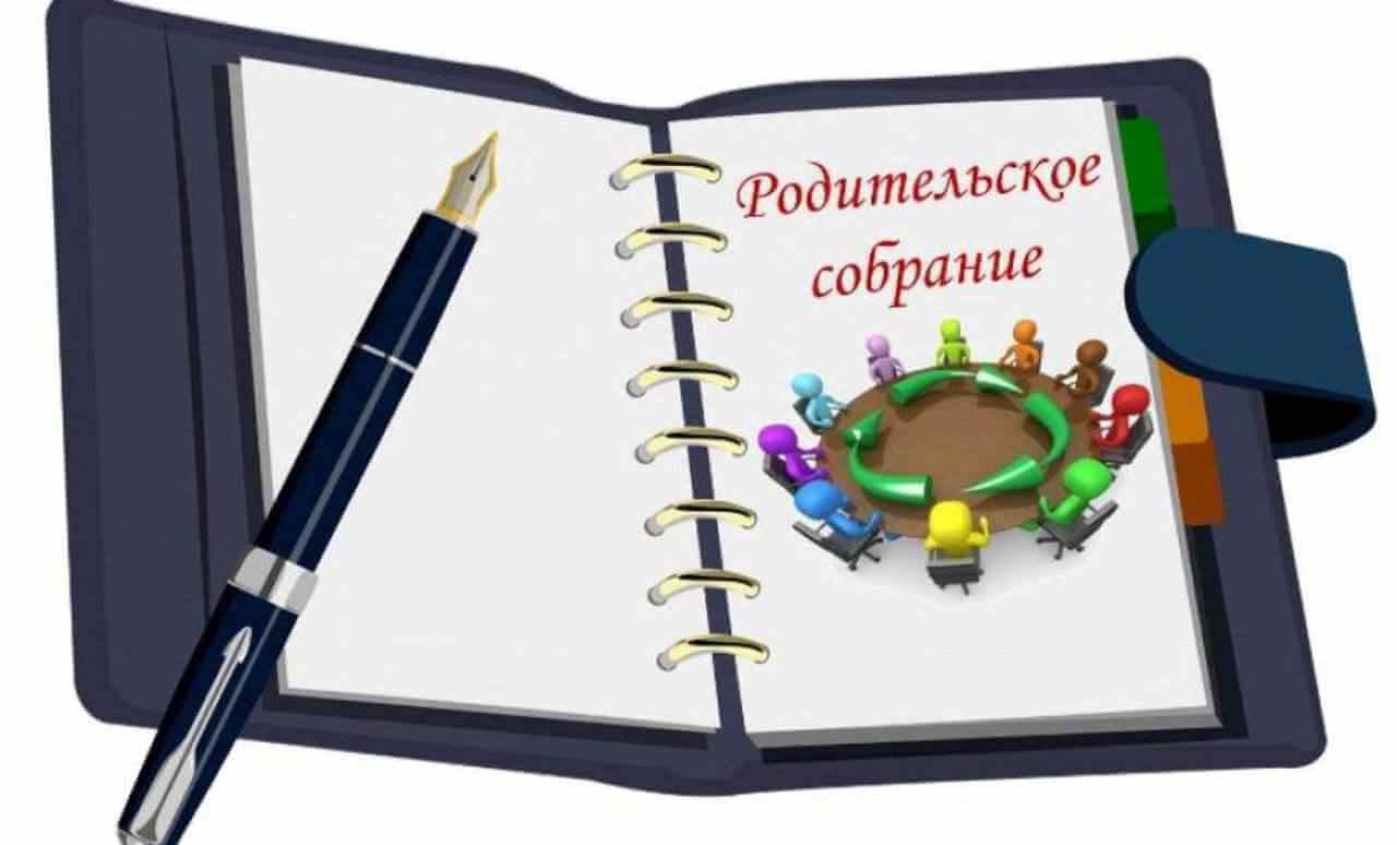 Родительское собрание