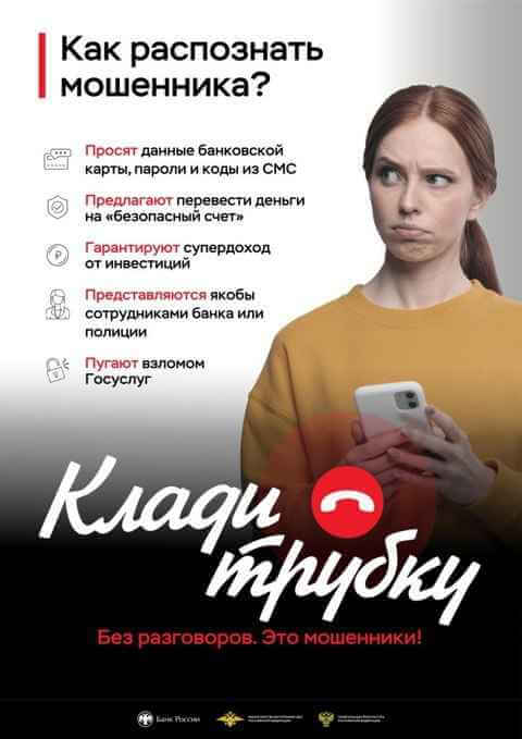 Информационная кампания по кибербезопасности "Клади трубку"