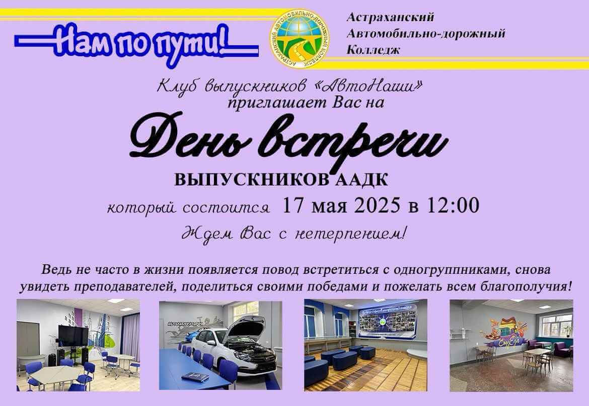 День встречи выпускников ААДК