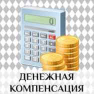 Денежная компенсация стоимости обучения в размере фактических затрат