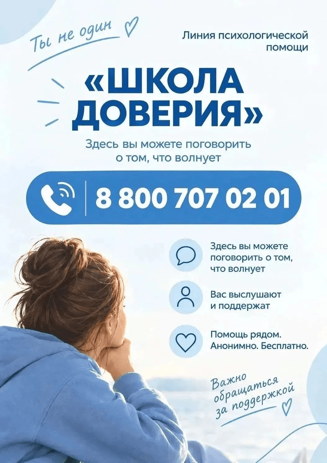 Школа доверия